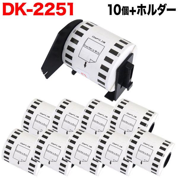 日曜は最大P17％ ブラザー用 ピータッチ DKテープ (感熱紙) DK-2251 互換品 長尺紙テープ(黒赤) 蛍光増白剤不使用 白 62mm×15.24m 10個+ホルダー1個セット