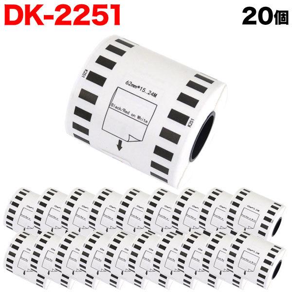 最大P19％★爆買WEEK ブラザー用 ピータッチ DKテープ (感熱紙) DK-2251 互換品 長尺紙テープ(黒赤) 蛍光増白剤不使用 白 62mm×15.24m 20個セット