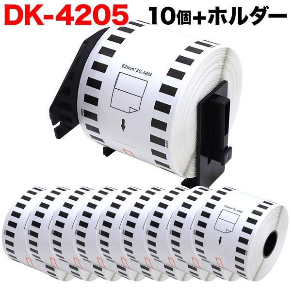 日曜は最大P17％ ブラザー用 ピータッチ DKテープ (感熱紙) DK-4205 互換品 再剥離 長尺紙テープ(大) 白 62mm×30.48m 10個セット+ホルダー1個
