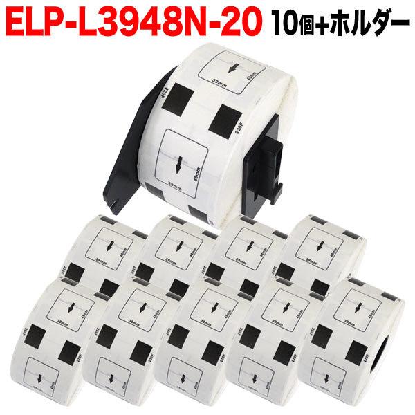 25日は最大P16％ マックス用 感熱紙ラベル ダイカットラベル ELP-L3948N-20 互換品 宛名ラベル 白 39mm×48mm 620枚入り 10個+ホルダー1個セット