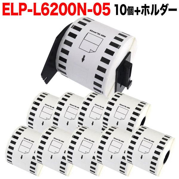 最大P19％★爆買WEEK マックス用 感熱紙ラベル 無定長ラベル ELP-L6200N-05 互換品 宛名ラベル 白 62mm×34m 10個+ホルダー1個セット