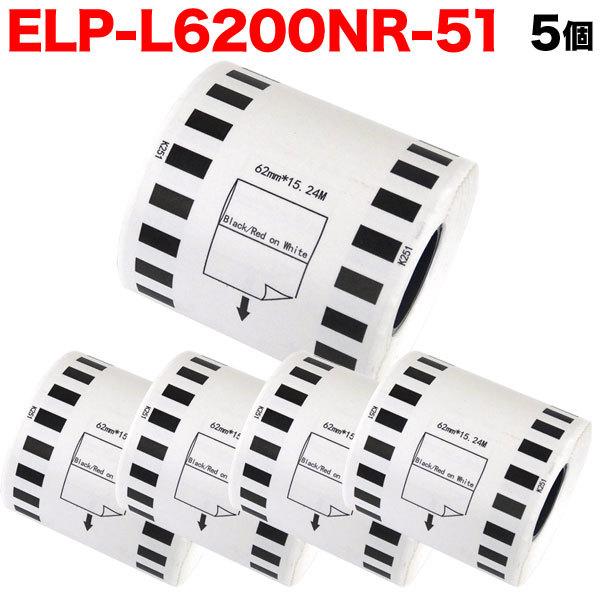 日曜は最大P17％ マックス用 感熱紙ラベル 無定長ラベル ELP-L6200NR-51 互換品 宛名ラベル 白/赤黒字 62mm×15.24m 5個セット