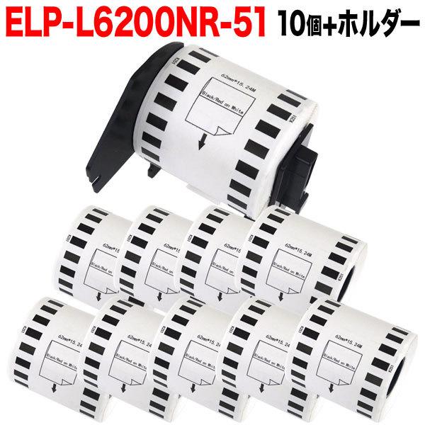 最大P19％★爆買WEEK マックス用 感熱紙ラベル 無定長ラベル ELP-L6200NR-51 互換品 宛名ラベル 白/赤黒字 62mm×15.24m 10個+ホルダー1個セット