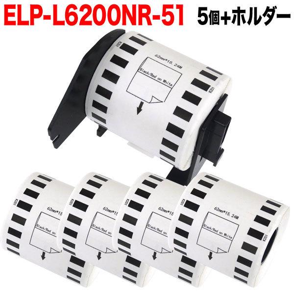 日曜は最大P17％ マックス用 感熱紙ラベル 無定長ラベル ELP-L6200NR-51 互換品 宛名ラベル 白/赤黒字 62mm×15.24m 5個+ホルダー1個セット
