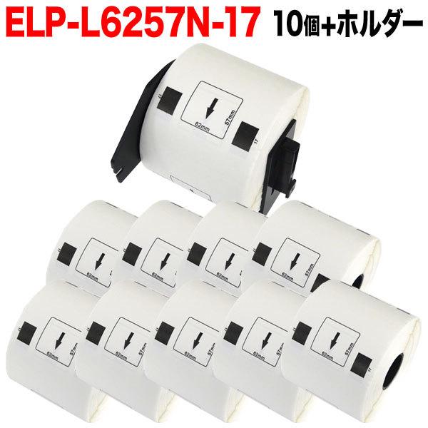 マックス用 感熱紙ラベル ダイカットラベル ELP-L6257N-17 互換品 宛名ラベル 白 62mm×57mm 530枚入り 10個+ホルダー1個セット