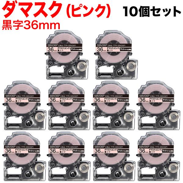テプラテープ 36mm 互換 テープ テプラプロ テプラ PRO SBM36P マットラベル(模様) 強粘着 マットラベル ダマスク(ピンク) 黒 文字 10個セット キングジム 用