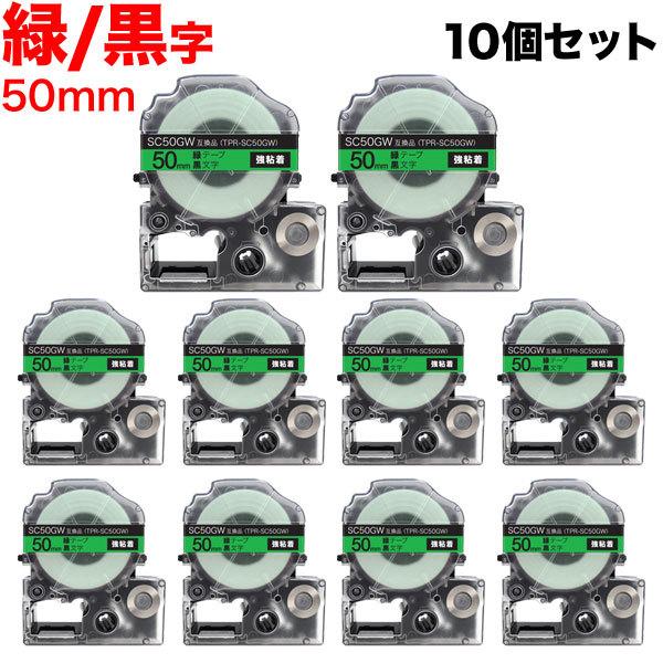 日曜は最大P17％ テプラテープ 50mm 互換 テープ テプラプロ テプラ PRO SC50GW 強粘着 緑 ラベル 黒 文字 10個セット キングジム 用