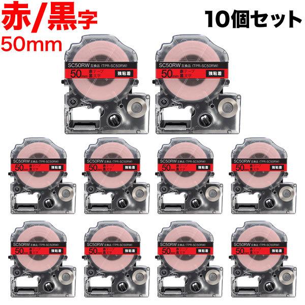 日曜は最大P17％ テプラテープ 50mm 互換 テープ テプラプロ テプラ PRO SC50RW 強粘着 赤 ラベル 黒 文字 10個セット キングジム 用