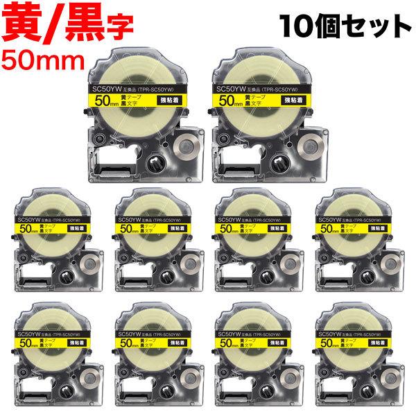 日曜は最大P17％ テプラテープ 50mm 互換 テープ テプラプロ テプラ PRO SC50YW 強粘着 黄 ラベル 黒 文字 10個セット キングジム 用