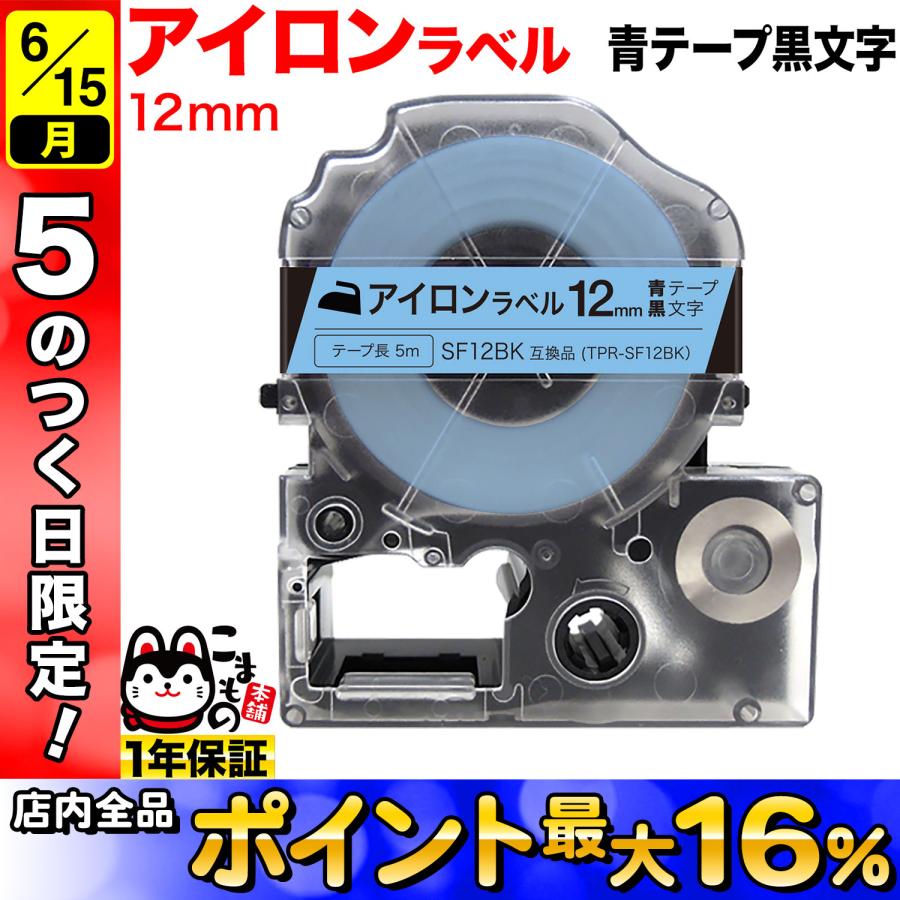 テプラ キングジム用 PRO 互換 テープカートリッジ SF12BK アイロン
