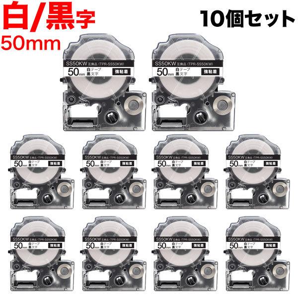 日曜は最大P17％ テプラテープ 50mm 互換 テープ テプラプロ テプラ PRO SS50KW 強粘着 白 ラベル 黒 文字 10個セット キングジム 用
