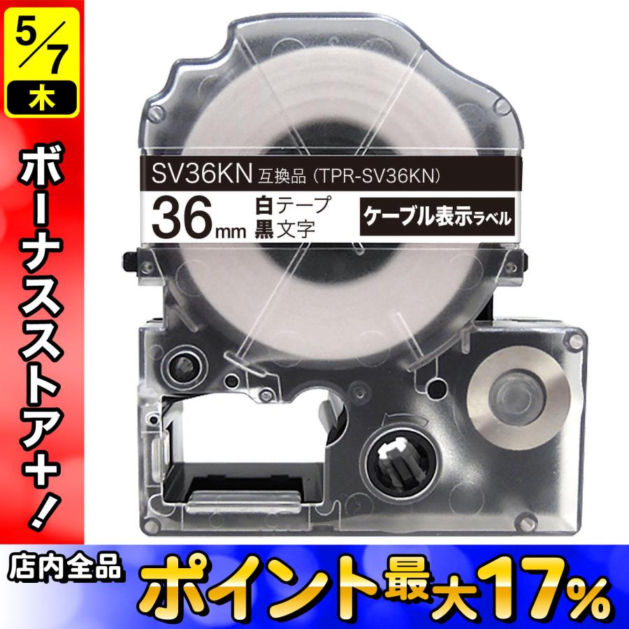 テプラ テプラテープ 36mm 互換 テープ テプラプロ PRO SV36KN 強粘着