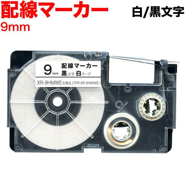 ネームランド テープ 9mm 互換 XR-9HMWE 配線マーカー 白 ラベル 黒 文字 カシオ 用｜komamono