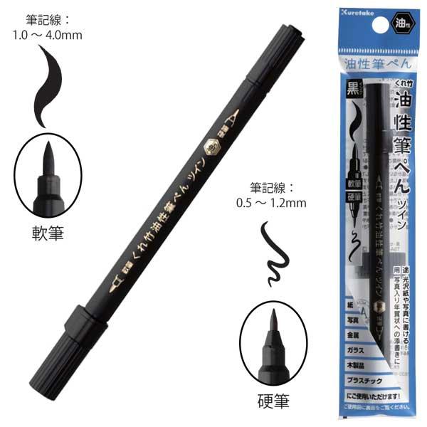 呉竹 Kuretake くれ竹 油性筆ぺん ツイン 黒 TSA-010S : こまもの本舗
