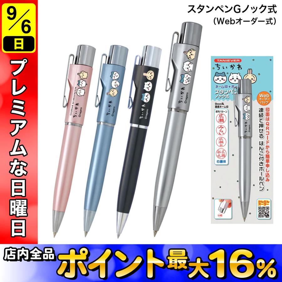 日曜は最大P16％ サンビー SANBY ちいかわ スタンペンGノック式 (Webオーダー式) TSK-489 全4色から選択 | 