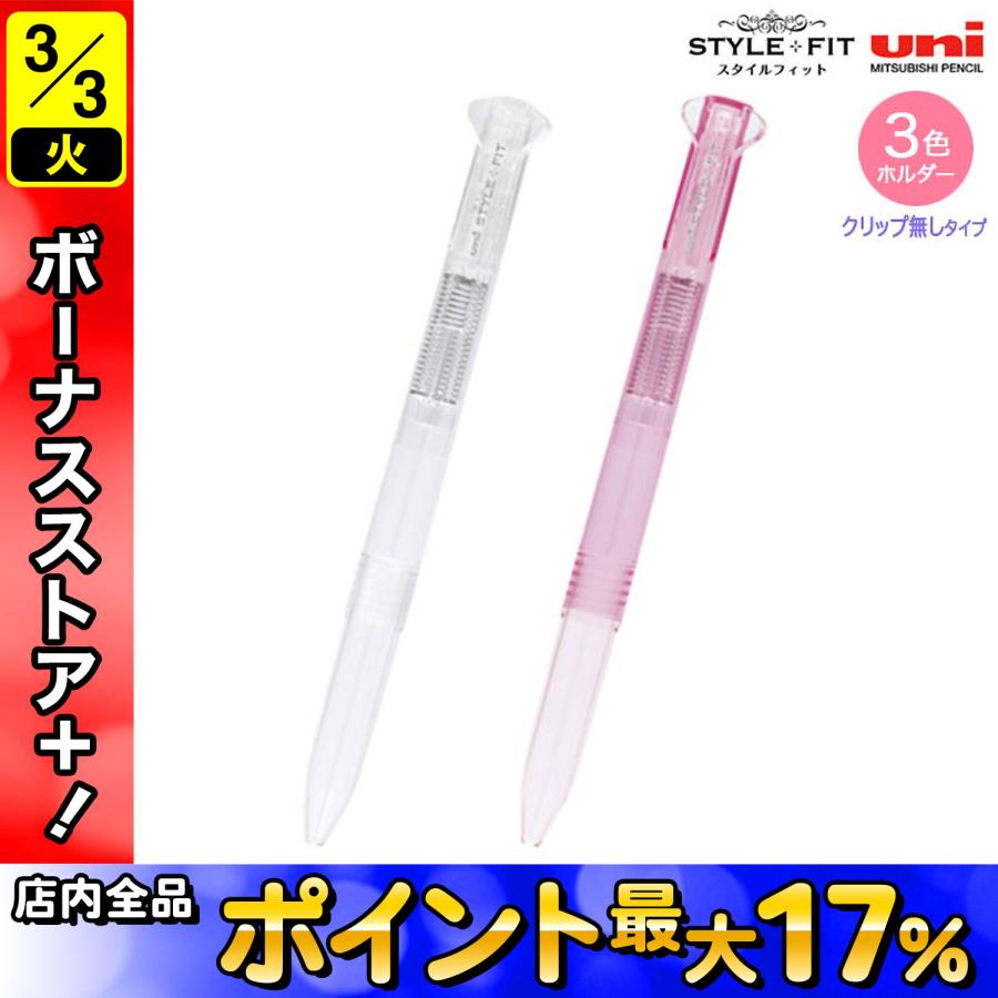 三菱鉛筆 uni スタイルフィット 3色ホルダー クリップ無し UE3H159C