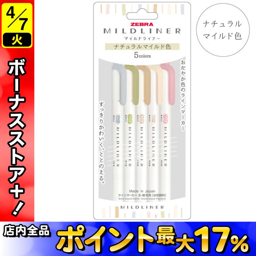 マイルドライナー 5日は最大P16％ ZEBRA ゼブラ ナチュラルマイルド色
