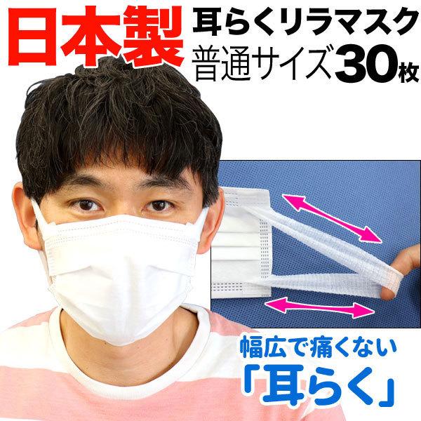 日本製 国産サージカルマスク 不織布 耳が痛くない 耳らくリラマスク 3層フィルター 全国マスク工業会 使い捨て 30枚入 普通 [TVで紹介]（Yahoo!・こまもの本舗 Yahoo!店）