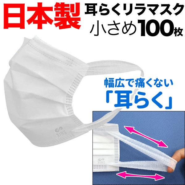 日本製 サージカルマスク 不織布 小さめサイズ 子供用 女性用 100枚 耳が痛くない 耳らくリラマスク 3層 全国マスク工業会 使い捨て [在庫限り]（Yahoo!・こまもの本舗 Yahoo!店）