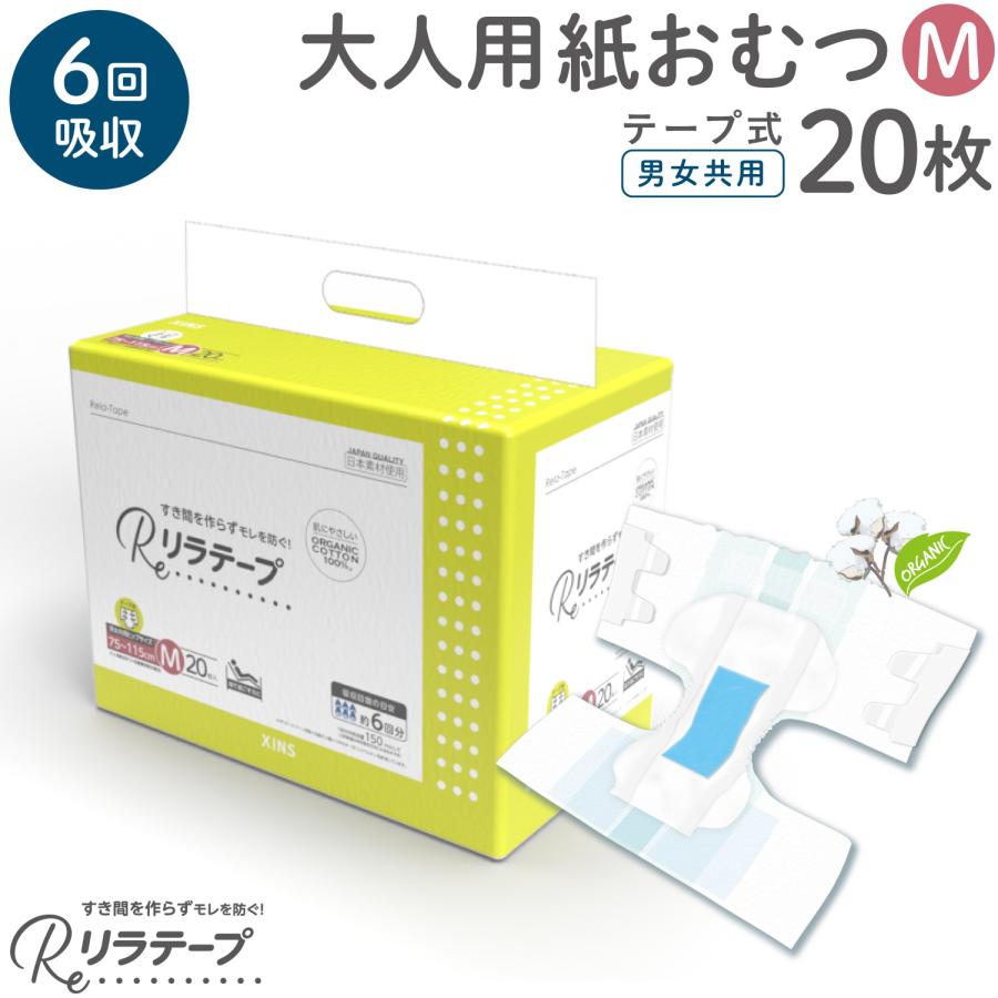 リラテープ 大人用 テープ式 紙おむつ 薄型 コットン 6回吸収 吸収量