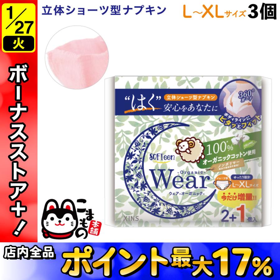 ソフティーン ショーツ型 ナプキン オーガニックウェア L-XLサイズ 3個