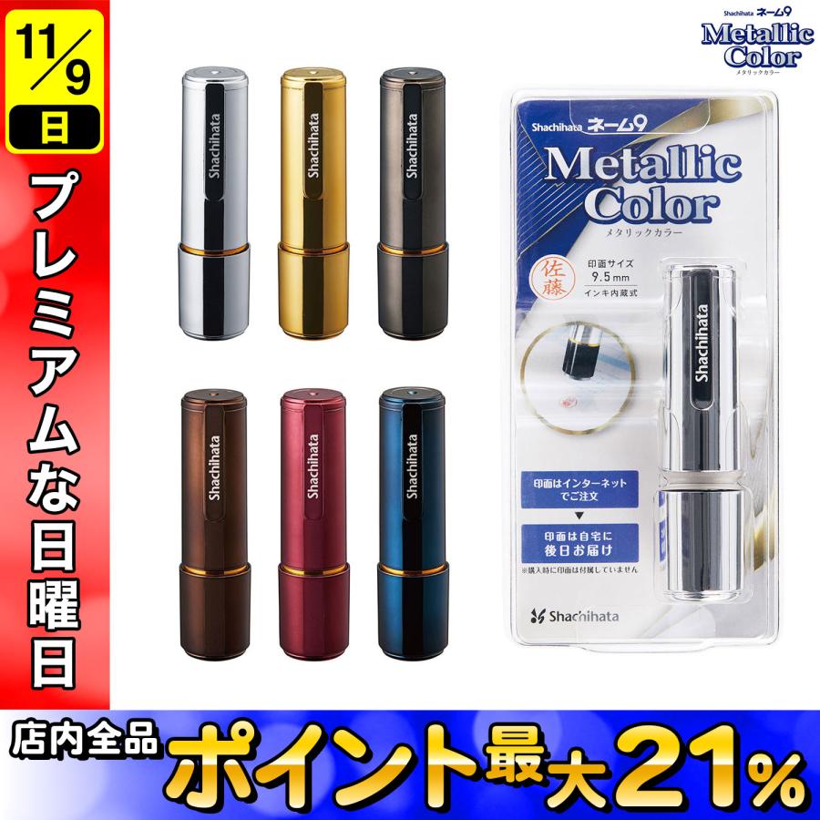 シヤチハタ Shachihata ネーム9(メールオーダー式) メタリック