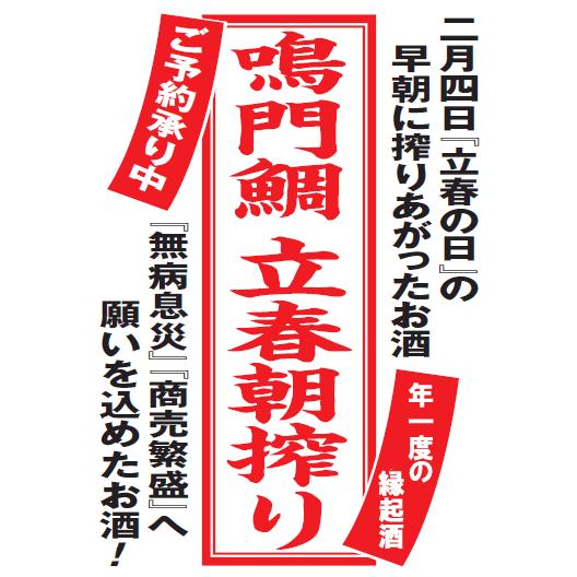 鳴門鯛　立春朝搾り2026　純米吟醸生原酒1800ml |  | 01