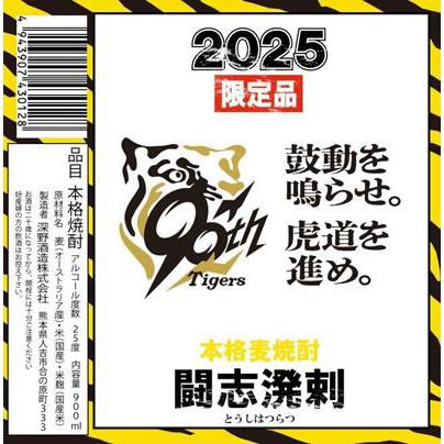 阪神タイガース公認ボトル 麦焼酎2025闘志溌剌900ml : 松田酒店 - 通販
