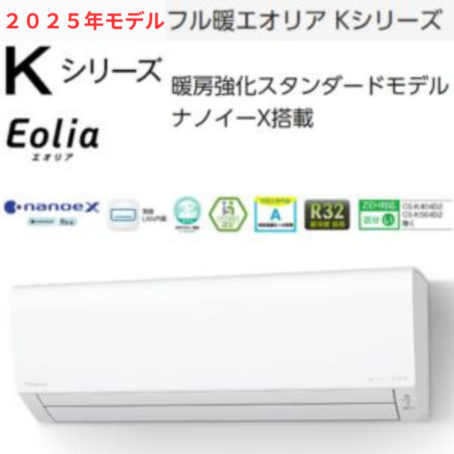 パナソニックフル暖エアコン　CS-K565D2 エオリア パナソニック panasonic フル暖エオリア CS-K565D2-W