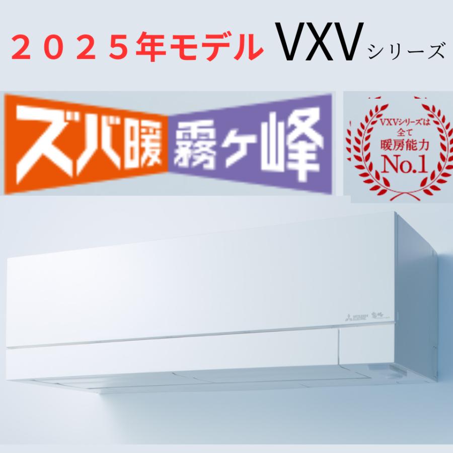 ズバ暖霧ヶ峰 三菱電機 エアコン 霧ヶ峰 MSZ-VXV8025S 冷房22畳