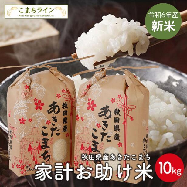 【お助け10kg】令和4年産 あきたこまち家計お助け米 農家直送便 10kg（5kg×2袋） :10000001:こまちライン - 通販