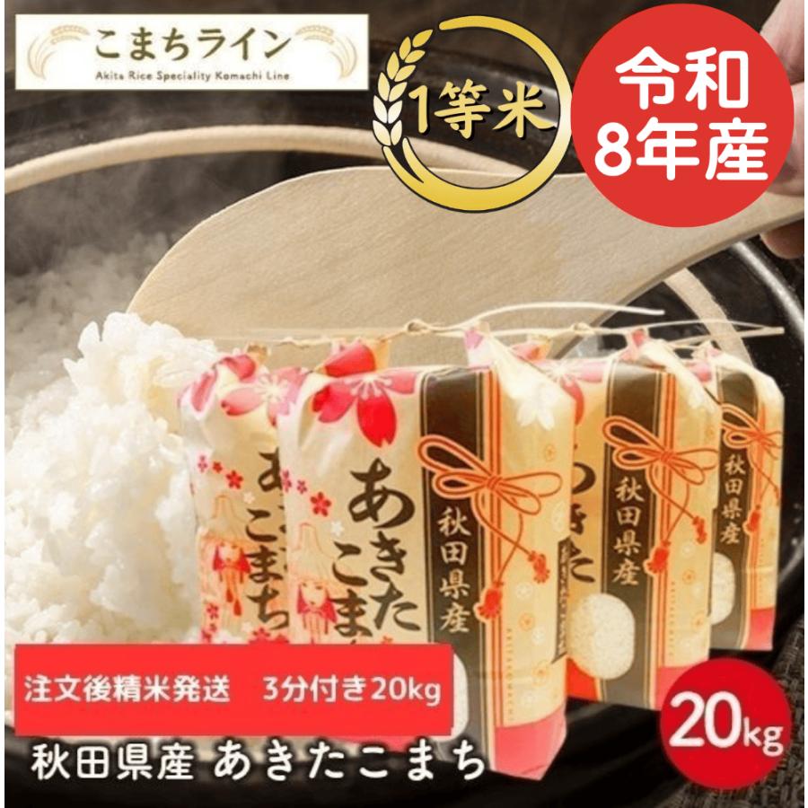 あきたこまち 【三分つき20kg】令和7年産 秋田県産あきたこまち