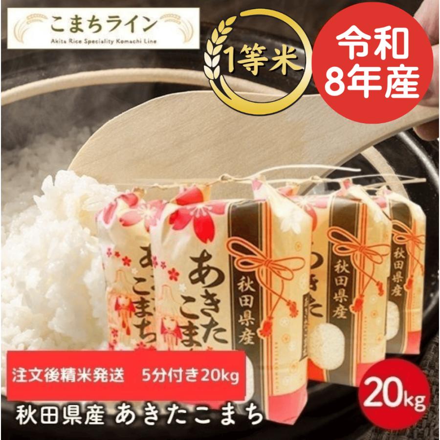あきたこまち 【五分つき20kg】令和7年産 秋田県産あきたこまち