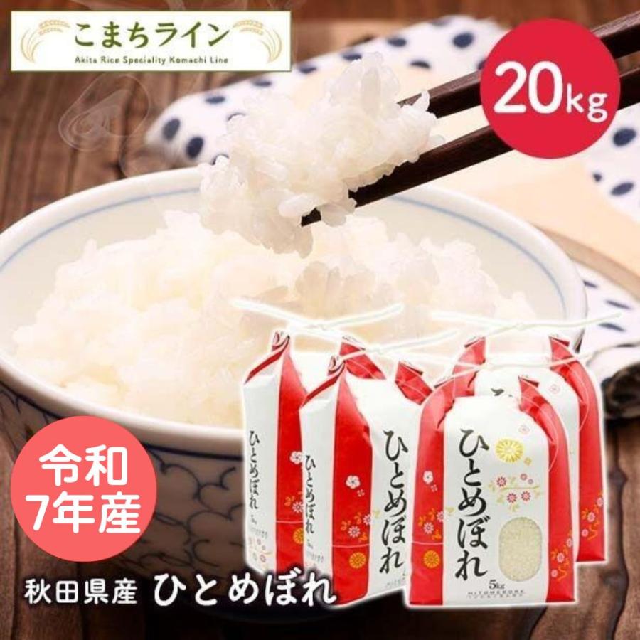 ひとめぼれ 【精米】令和7年産 秋田県産 20kg 5kg×4袋厳選米 米びつ
