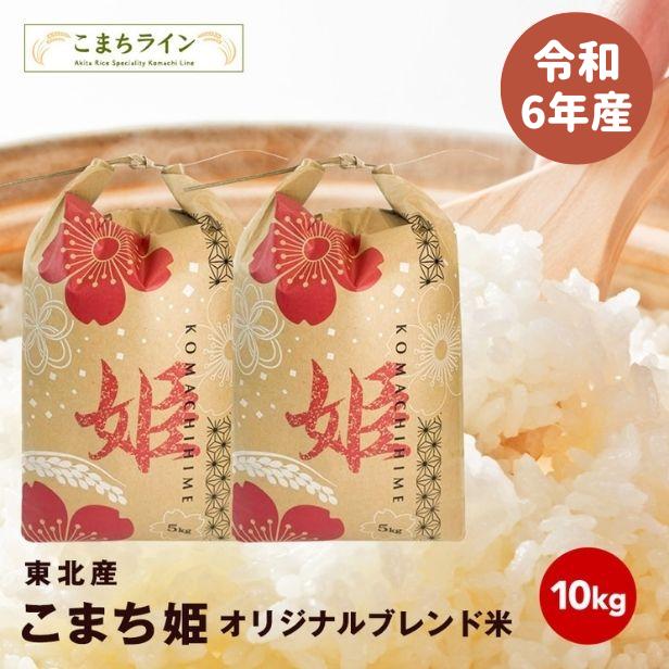 こまち姫10kg】令和6年産 東北産 こまち姫(オリジナル こまち姫10kg】令和6年産 東北産 こまち姫(オリジナル