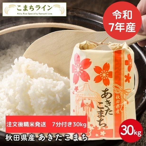 あきたこまち 【七分つき30kg】令和7年産 秋田県産あきたこまち 精米