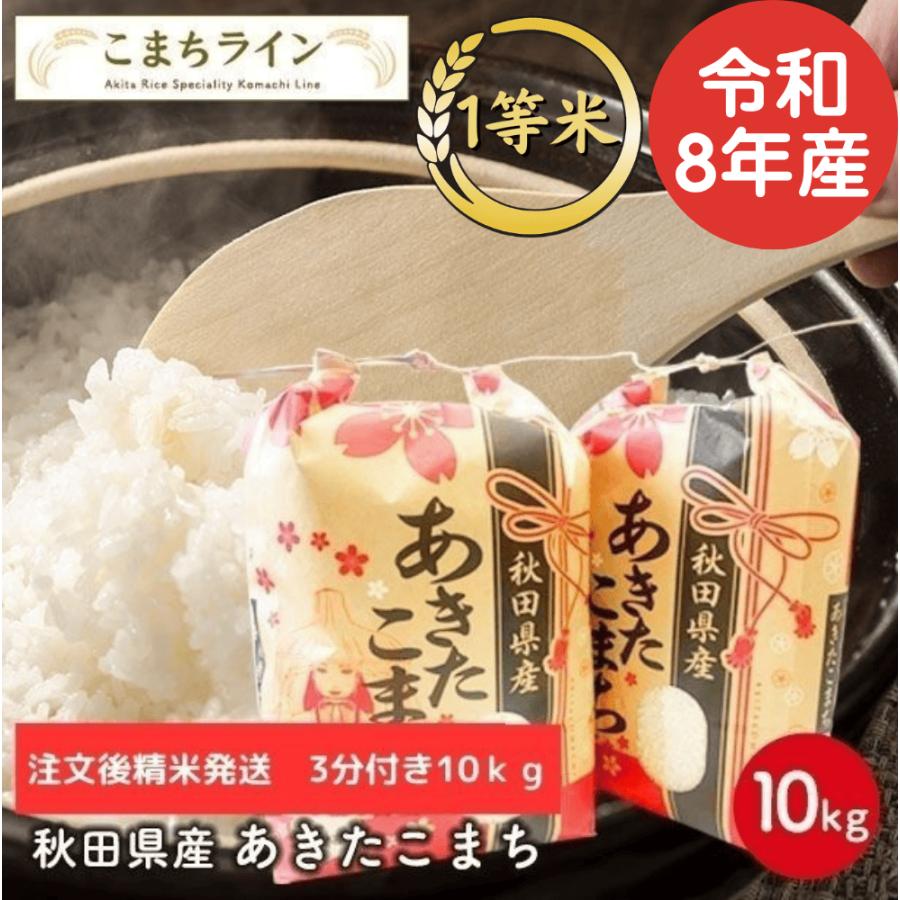 あきたこまち 【三分つき10kg】令和7年産 秋田県産あきたこまち