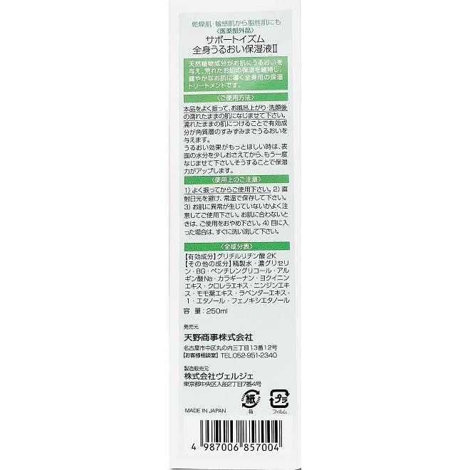 全身うるおい保湿液２　250ml 　医薬部外品｜komatiyakuhin｜04