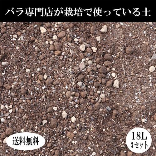 バラの土 18L 3袋セット 土 バラ 薔薇 ばら 培養土 バラ用 コマツ