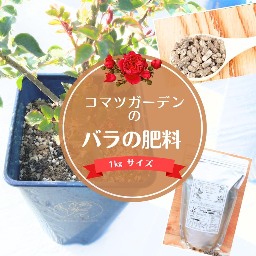 バラの肥料 コマツガーデン 1kg 薔薇の肥料 元肥 追肥 両方使える