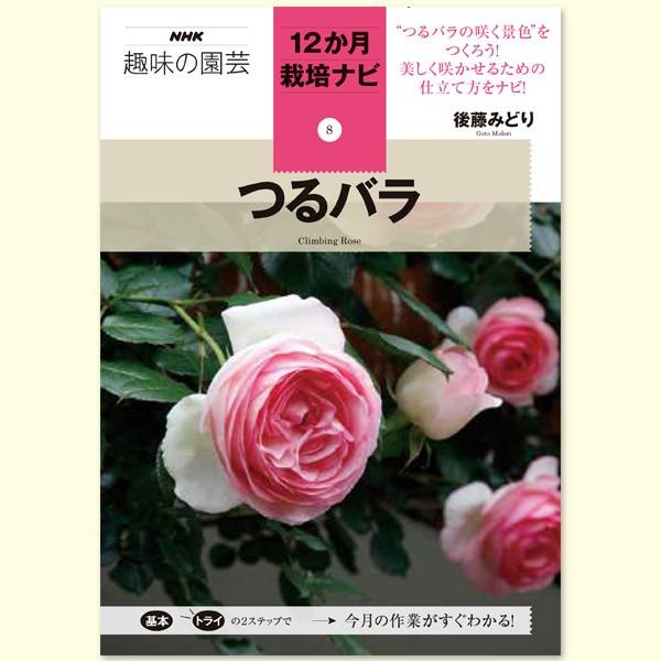 NHK 趣味の園芸 12か月栽培ナビ (8) つるバラ 後藤みどり 著 書籍｜komatsugarden-store