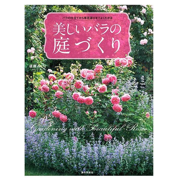 美しいバラの庭づくり 後藤みどり 著 家の光協会 書籍｜komatsugarden-store