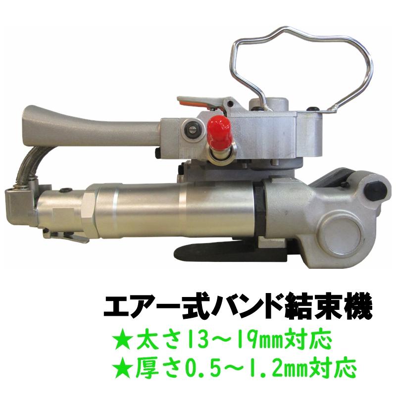 梱包 結束機 PPバンド 幅13〜19mm 厚0.5〜1.2mm エアー式 半自動 梱包 結束機 PPバンド 幅13〜19mm 厚0.5〜1.2mm エアー式 半自動
