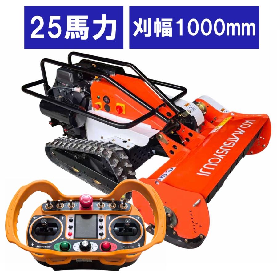 ハンマーナイフラジコン草刈機 新型リモコン 刈幅1000mm 25馬力 刈高20