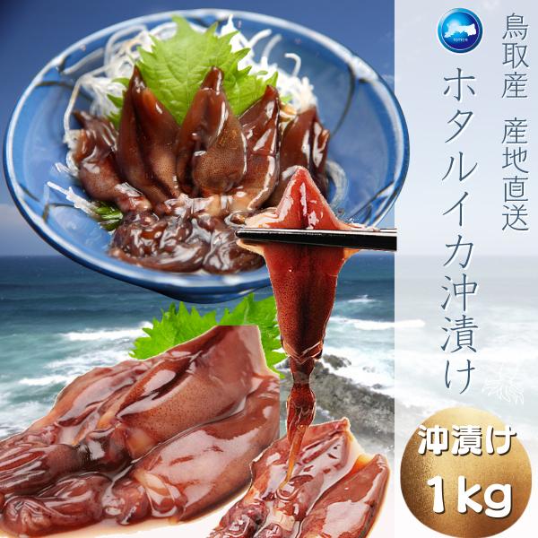 ホタルイカ沖漬け 醤油漬け 23年度 新物 約１ｋｇ ２５０ｇ ４パック ６０ 以上冷凍 山陰沖産 ほたるいか ２セットご購入で１セット増量 送料無料 Hotaoki 小松屋imaru 通販 Yahoo ショッピング