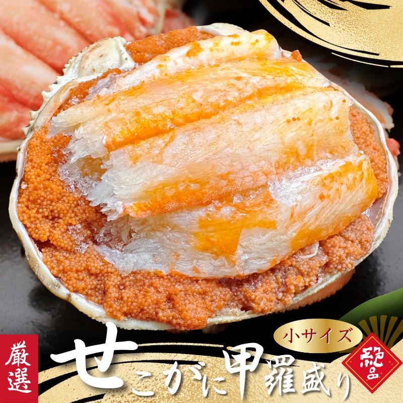 カニ セコガニ 甲羅盛り 5個 せいこがに せこがに 小サイズ 甲羅