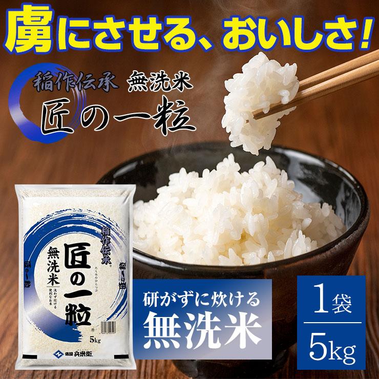 国産 匠の一粒 無洗米 20kg（5kgｘ4個セット） 送料無料 米 国産米 精米｜komatuyamenbox｜02