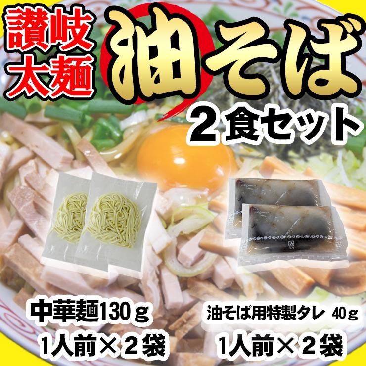 讃岐 太麺 油そば 2食セット ポイント消化 お取り寄せ 有名店 中華そば