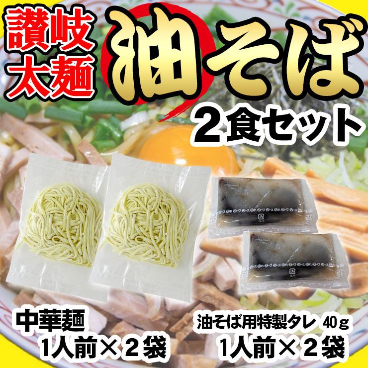 讃岐 太麺 油そば 2食セット 中華そば ラーメン まぜそば ポイント消化