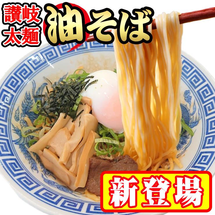 讃岐 太麺 油そば 3食セット 中華そば ラーメン まぜそば ポイント消化 お取り寄せ 有名店 ポイント利用 お試し商品 サンプル（Yahoo!・讃岐うどんの小松屋麺BOX）